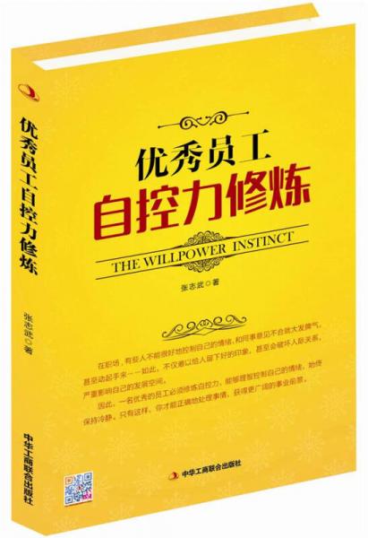 优秀员工自控力修炼