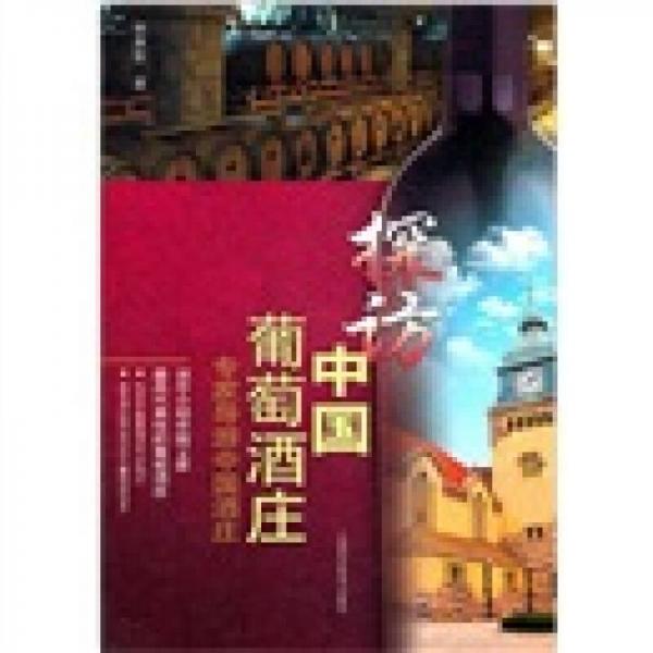 探访中国葡萄酒庄：专家导游中国酒庄