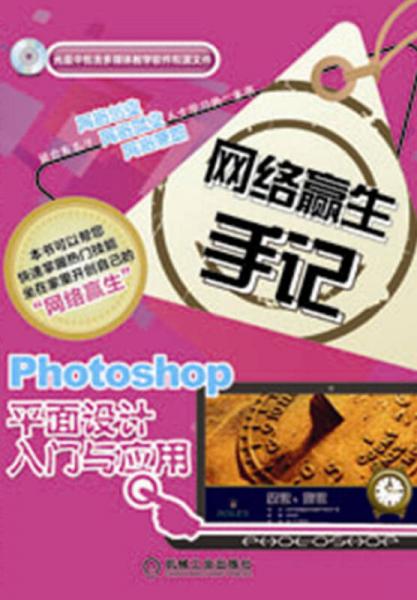 网络赢生手记：Photoshop平面设计入门与应用