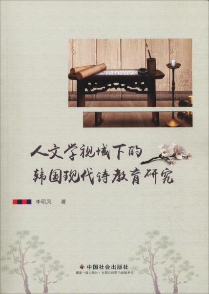人文學(xué)視域下的韓國現(xiàn)代詩教育研究 