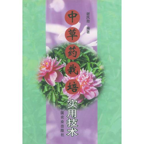 中草藥栽培實用技術(shù)