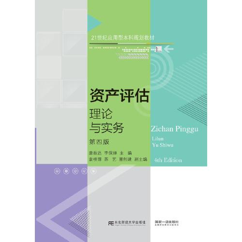 資產(chǎn)評估：理論與實務(wù)（第四版）
