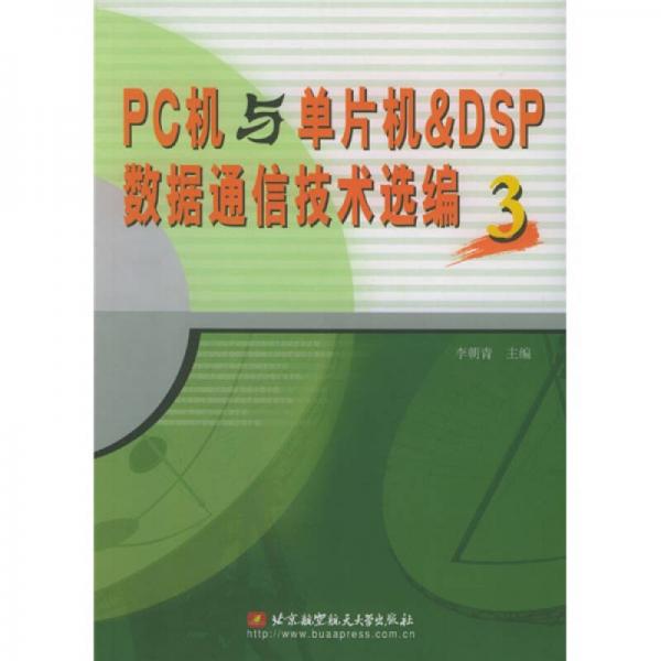 PC机与单片机&DSP数据通信技术选编3