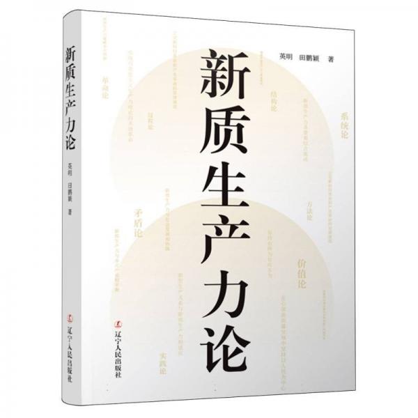 新質(zhì)生產(chǎn)力論