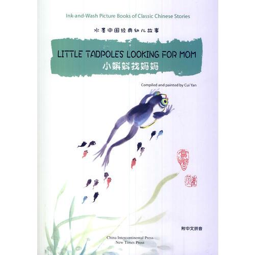 水墨中国经典幼儿故事绘本系列：小蝌蚪找妈妈（对英对照）