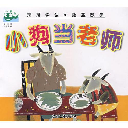 牙牙學(xué)語 搖籃故事 