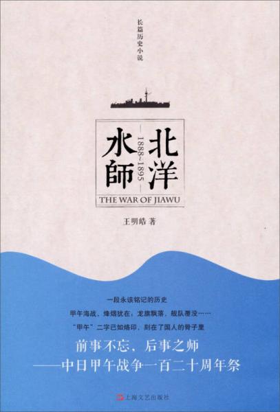长篇历史小说：北洋水师（1888~1895）