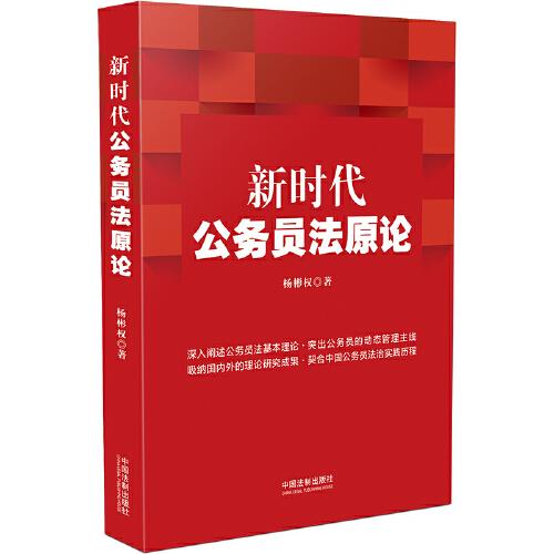 新時代公務(wù)員法原論