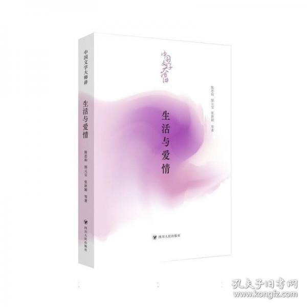 中国文学大师讲 生活与爱情