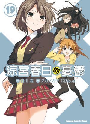 涼宮春日的憂郁 19