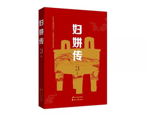婦妌傳