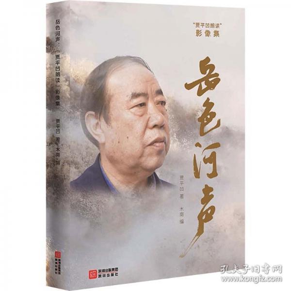《岳色河声：“贾平凹朗读”影像集》-贾平凹著