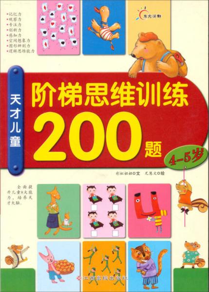 階梯思維訓(xùn)練200題（4-5歲）