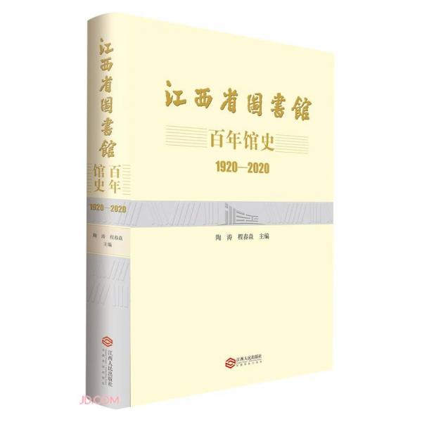 江西省图书馆百年馆史(1920-2020)(精)