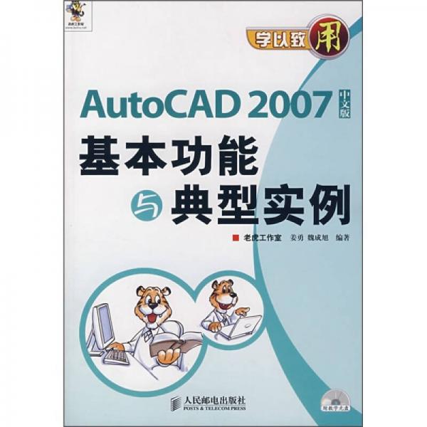 学以致用：AutoCAD 2007中文版基本功能与典型实例