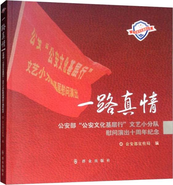 一路真情 公安部公安文化基層行文藝小分隊慰問演出十周年紀(jì)念 