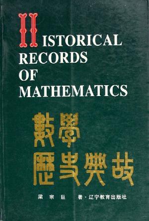 數(shù)學歷史典故