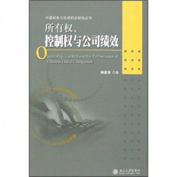 所有權(quán)、控制權(quán)與公司績效