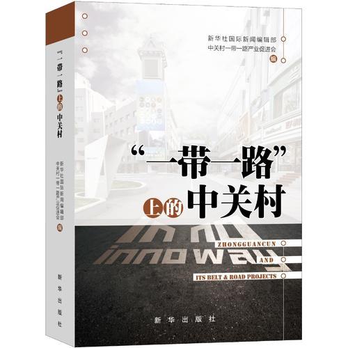 “一帶一路”上的中關(guān)村