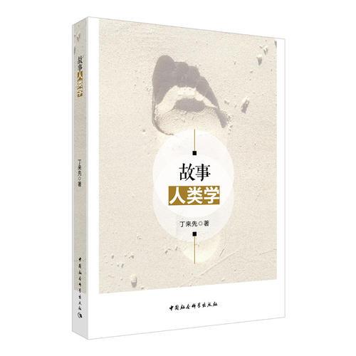 故事人類學(xué)