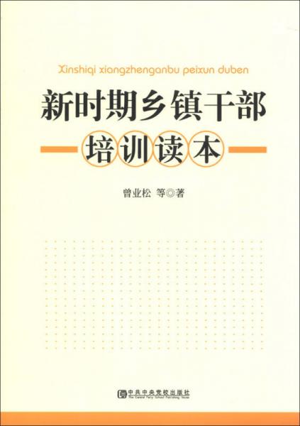 新時(shí)期鄉(xiāng)鎮(zhèn)干部培訓(xùn)讀本
