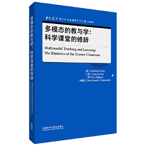 多模態(tài)的教與學(xué)：科學(xué)課堂的修辭(當(dāng)代國(guó)外語言學(xué)與應(yīng)用語言學(xué)文庫(升級(jí)版))