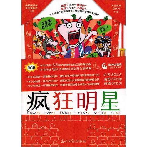 瘋狂明星