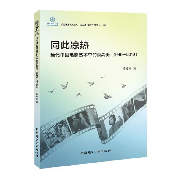 同此涼熱當代中國電影藝術中的崇高美