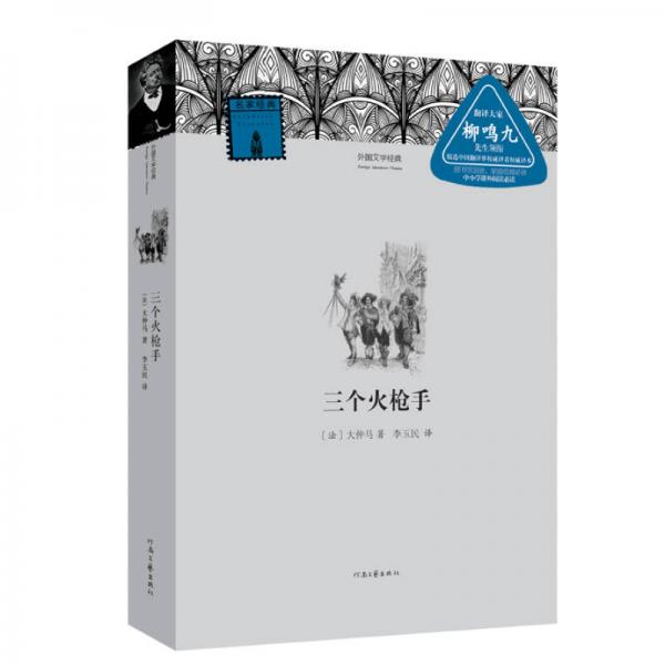 外國文學經(jīng)典：三個火槍手