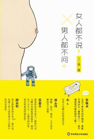 女人都不說，男人都不問