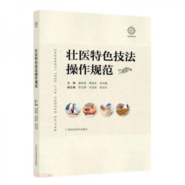 壯醫(yī)特色技法操作規(guī)范/中國壯醫(yī)藥文庫