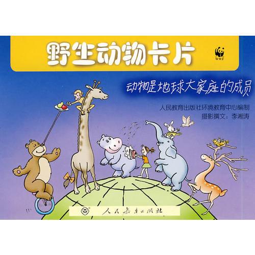 野生動(dòng)物卡片：動(dòng)物是地球大家庭的成員