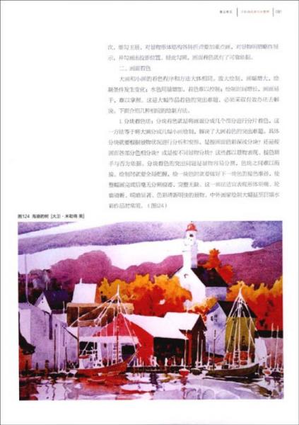高等美術(shù)院校水彩專業(yè)教學(xué)研究叢書：水彩畫風(fēng)景寫生教學(xué)