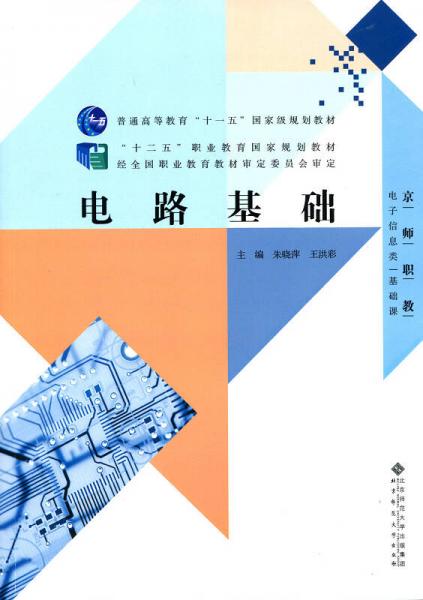 “十二五”職業(yè)教育國家規(guī)劃教材：電路基礎(chǔ)