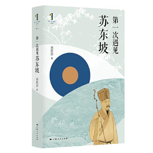 第一次遇見蘇東坡（“第一次遇見”系列叢書）