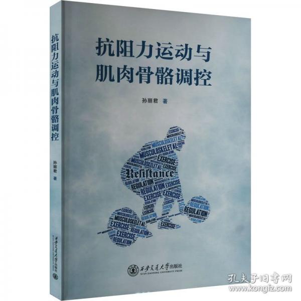 抗阻力運(yùn)動(dòng)與肌肉骨骼調(diào)控