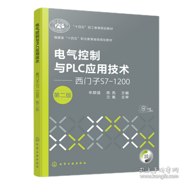 电气控制与PLC应用技术——西门子S7-1200