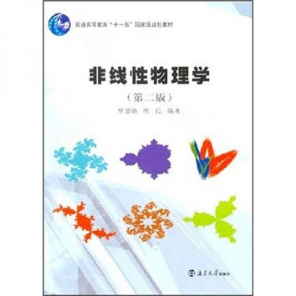 非線性物理學(xué)（第2版）