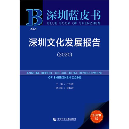 深圳蓝皮书：深圳文化发展报告（2020）