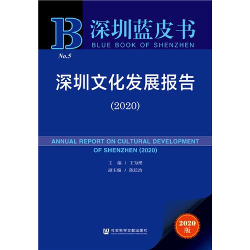 深圳藍(lán)皮書：深圳文化發(fā)展報告（2020）