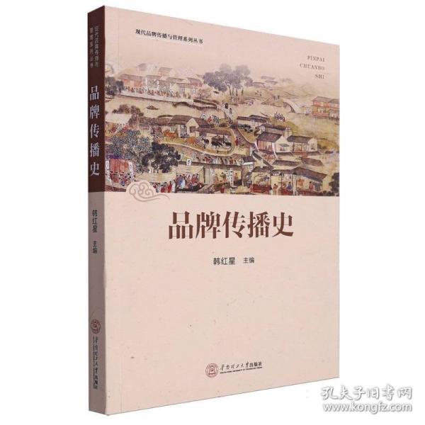 品牌傳播史（品牌傳播系列）