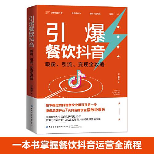 引爆餐飲抖音：吸粉、引流、變現(xiàn)全攻略