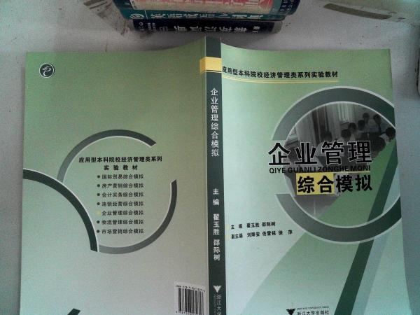 企業(yè)管理綜合模擬