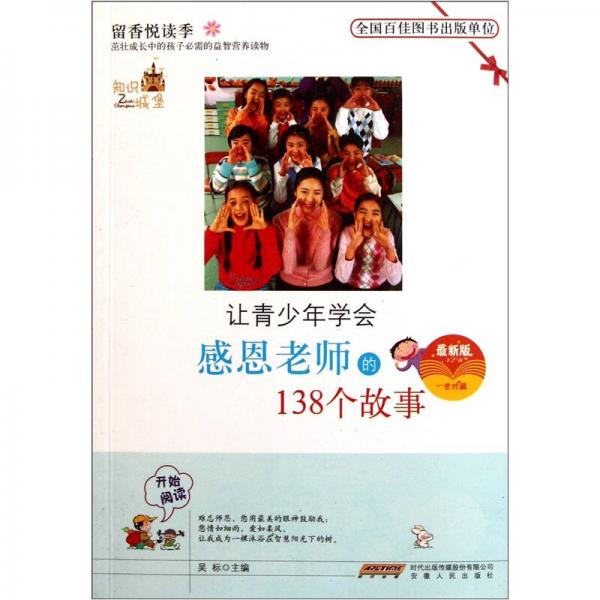 讓青少年學(xué)會(huì)感恩老師的138個(gè)故事（最新版）