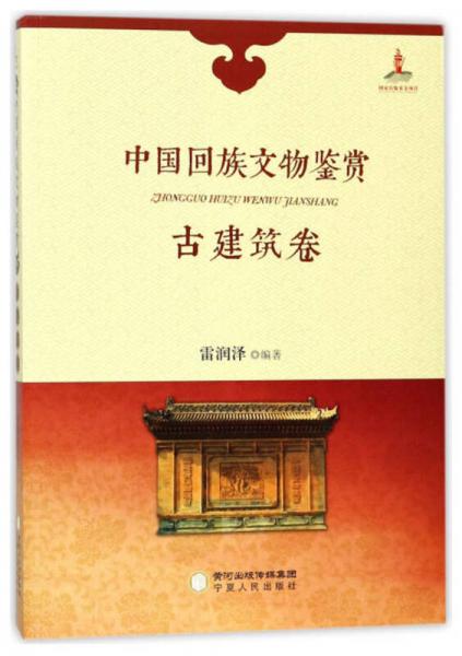 中國回族文物鑒賞（古建筑卷）