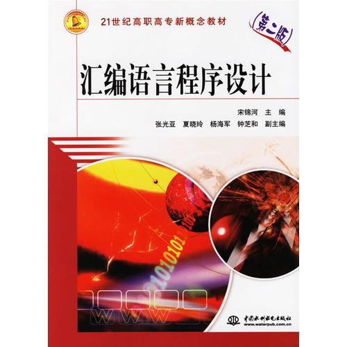 匯編語言程序設計（第二版）——21世紀高職高專新概念教材