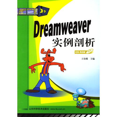 Dreamweaver 实例剖析