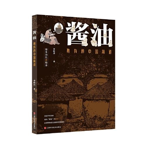 《醬油——獨(dú)有的中國味道》