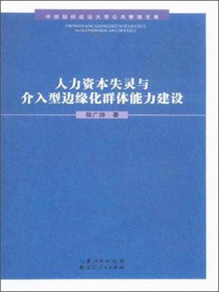 人力資源失靈與介入型邊緣化群體能力建設(shè)
