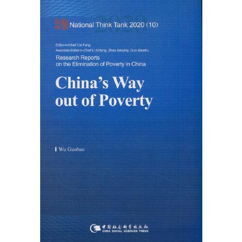 中國(guó)的脫貧之道-（China’s Way out of Poverty）